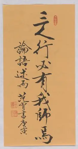 范曾三人行必有我师焉685x35真迹扫描大图超高清书画图片下载