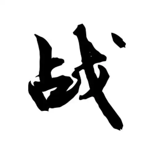 行书"战"字