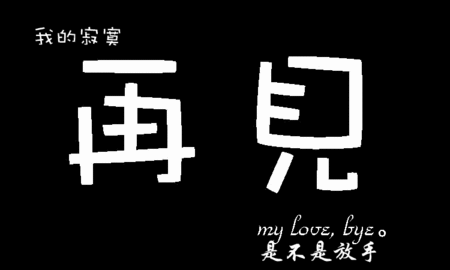 求一个黑白图片的大图 1 2009-12-26 求一张分手很多年后.