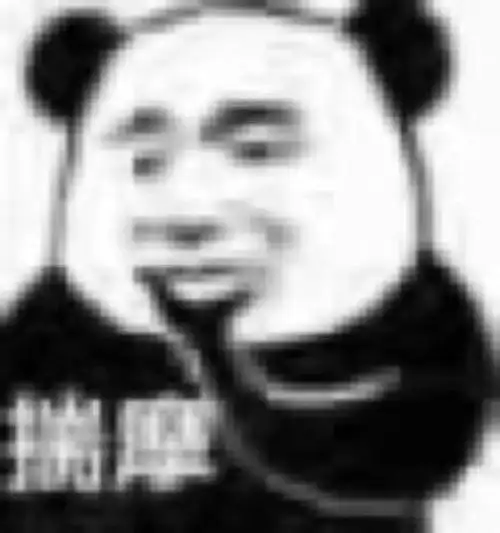 熊猫头揣摩表情包揣摩熊猫表情