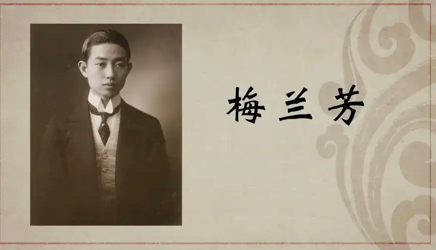 百年巨匠梅兰芳第1集梅兰芳第一集