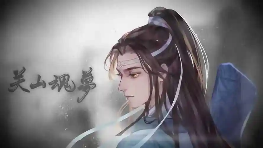吾恩《月满襟》,《魔道祖师》蓝忘机原创曲