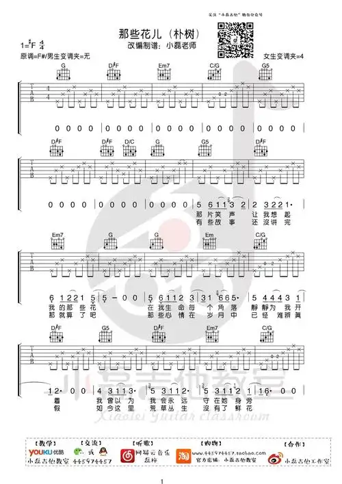 朴树《那些花儿》吉他谱-弹唱谱简单版吉他教学视频-小磊吉他