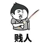 骂人素质差的图片