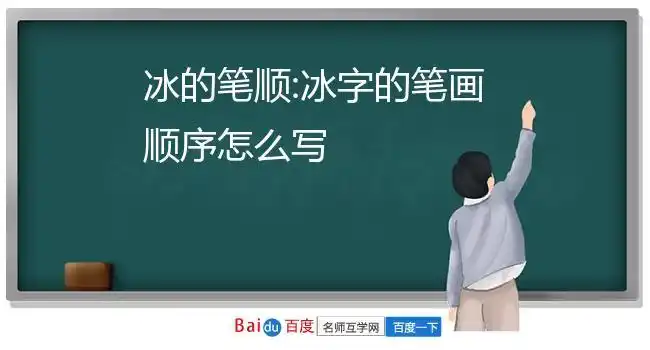 冰的笔顺:冰字的笔画顺序怎么写