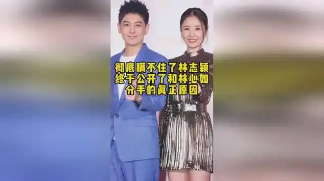 彻底瞒不住了林志颖终于公开了和林心如分手的真正原因_网易视频