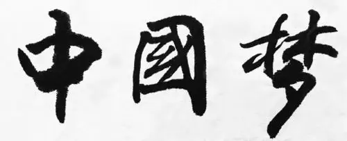 弘扬中国精神凝聚中国力量共筑中国梦想