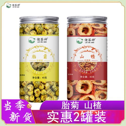 菊花山楂茶山楂菊花茶胎菊花小白黄菊花无核山楂干片组合泡水喝的