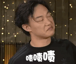 啧啧啧gif陈奕迅gif逗比gif搞笑gif