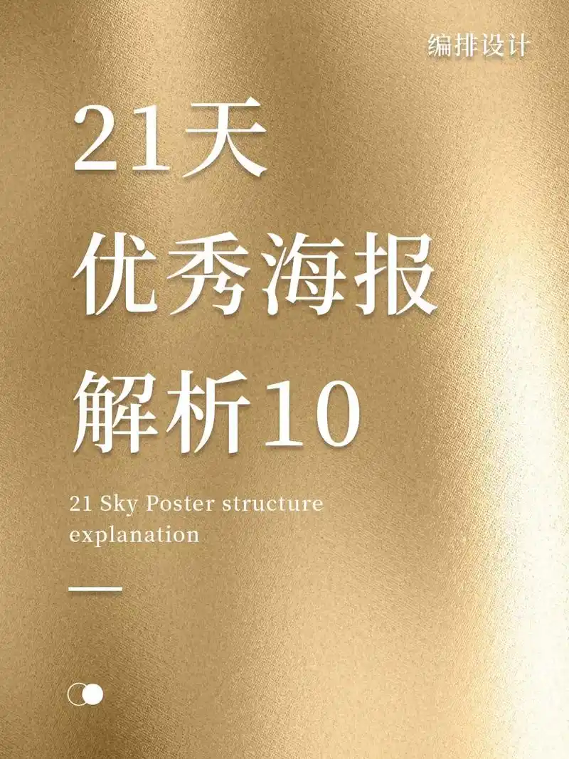 21天优秀海报解析!快收藏起来!#平面设计 #设计干货 #版 - 抖音