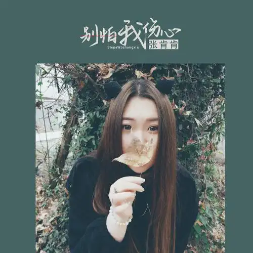 张肯肯别怕我伤心