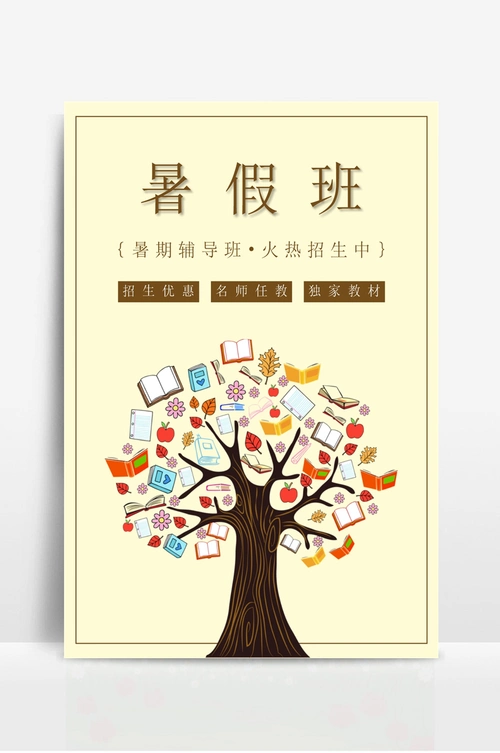 暑假培训班招生宣传海报 - 当图网