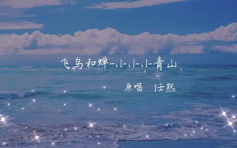 活动  飞鸟和蝉 cover任然 萌新的首次投稿