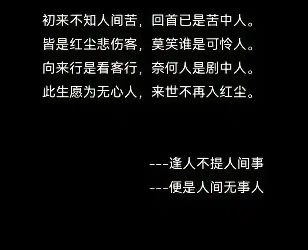 初来不知人间苦,回首已是苦中人,皆是红尘悲伤客,莫笑谁是可怜 - 抖音