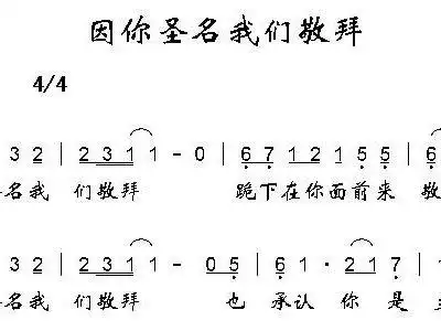 因你圣名我们敬拜 歌谱 简谱
