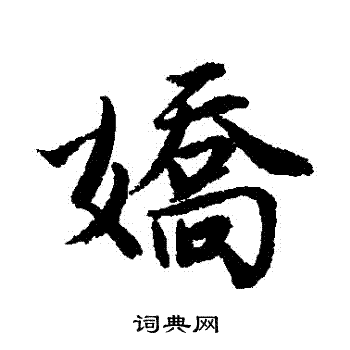 娇书法字典