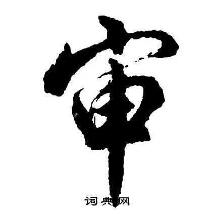 审字草书写法_审草书怎么写好看_审书法图片_词典网