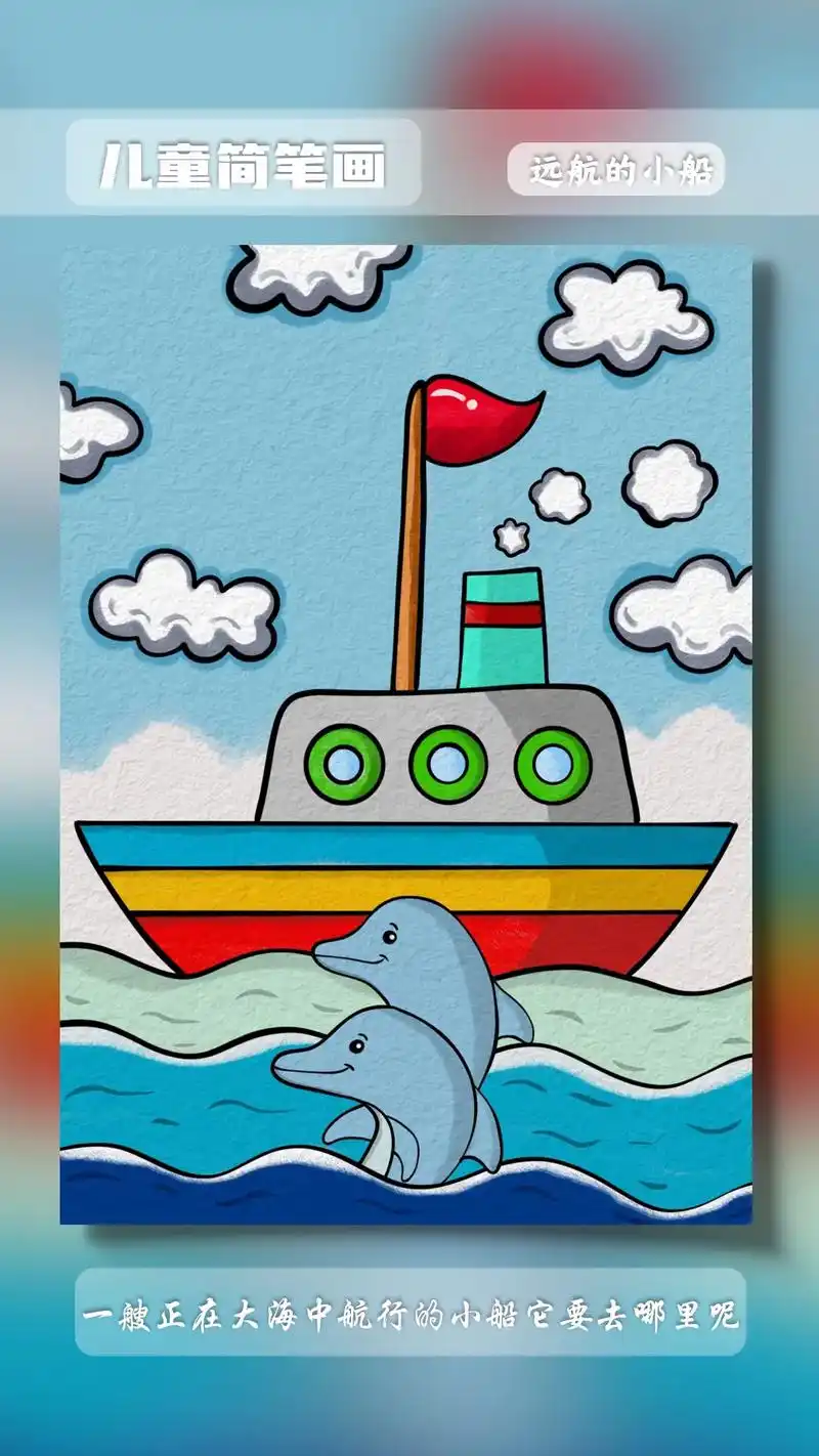 幼儿小船简笔画.