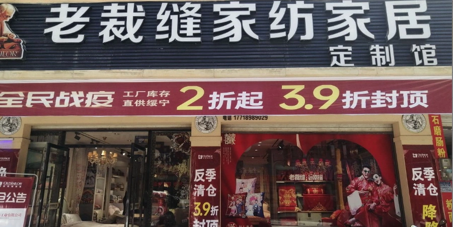 老裁缝家纺(长征路店)