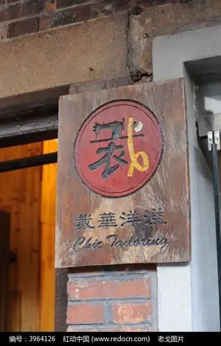 裁缝店的招牌