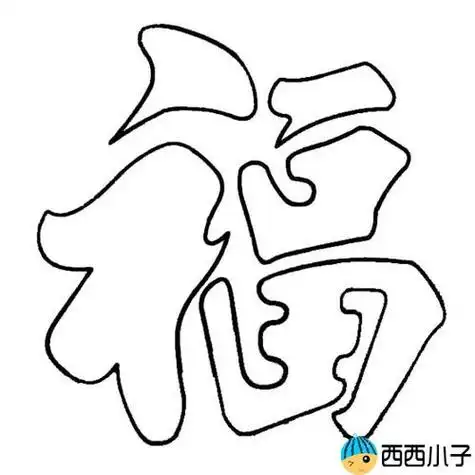 福字简笔画 福字的画法图片2022福字简笔画图片大全踏遍整个海口,才