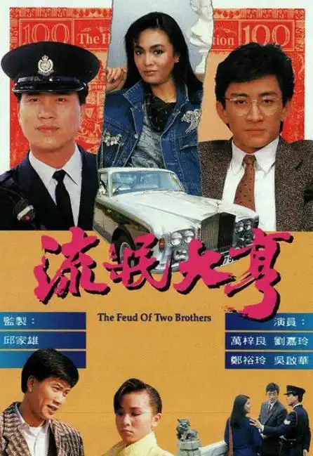 p>电视剧《流氓大亨》是tvb于1986年出品的时装电视剧,由 a href="#"