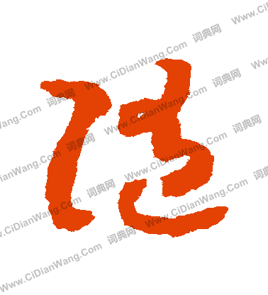 随字草书写法_随草书怎么写好看_随书法图片_词典网