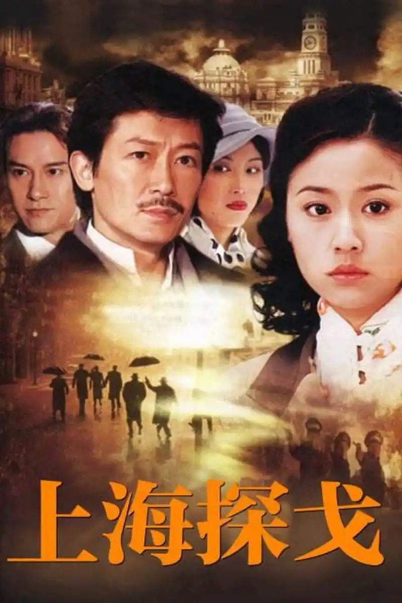 有没有小伙伴看过《上海探戈》这部电视剧啊?