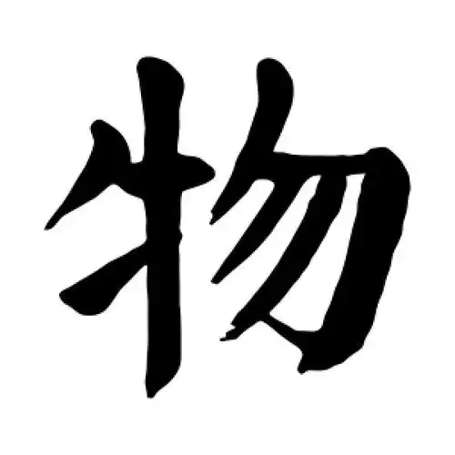 物字的楷书怎么写,物的楷书书法 - 爱汉语网