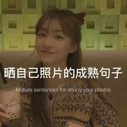 晒自己照片的成熟句子