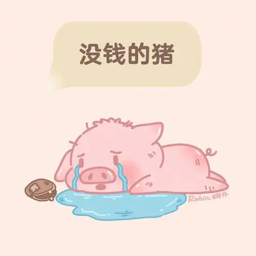 穷猪猪国庆没钱去哪玩