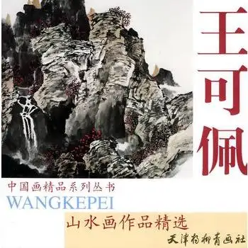 王可佩山水画作品精选——中国画精品系列丛书