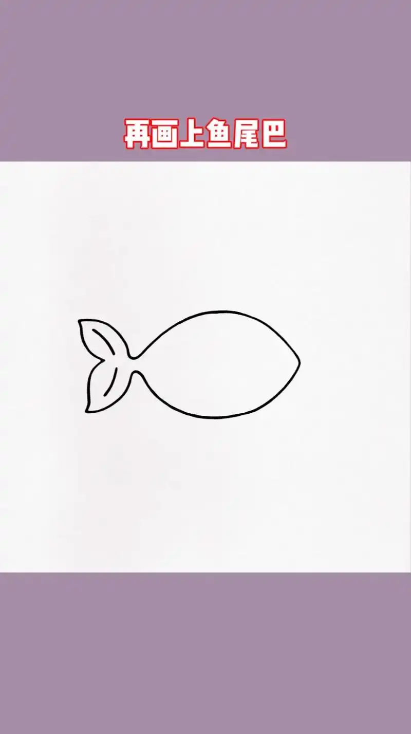 画一只漂亮的小鲤鱼.#简笔画 #儿童简笔画 #亲子教育 #鱼 - 抖音