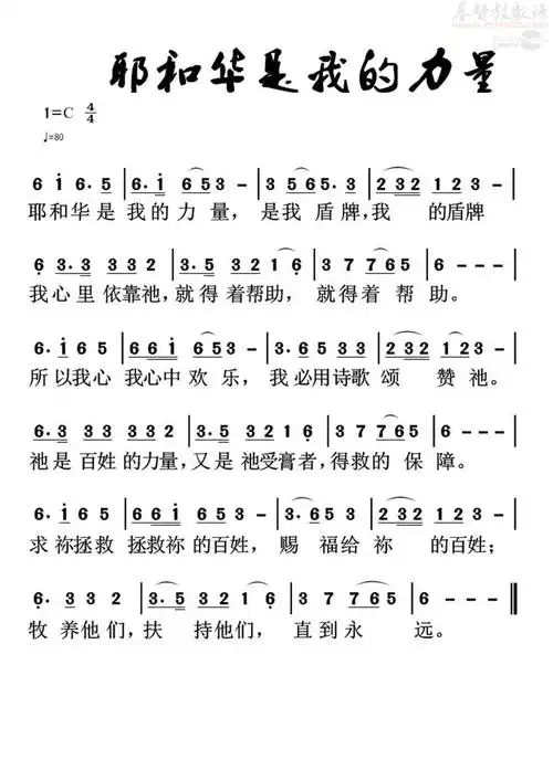 耶和华是我的力量(简谱)