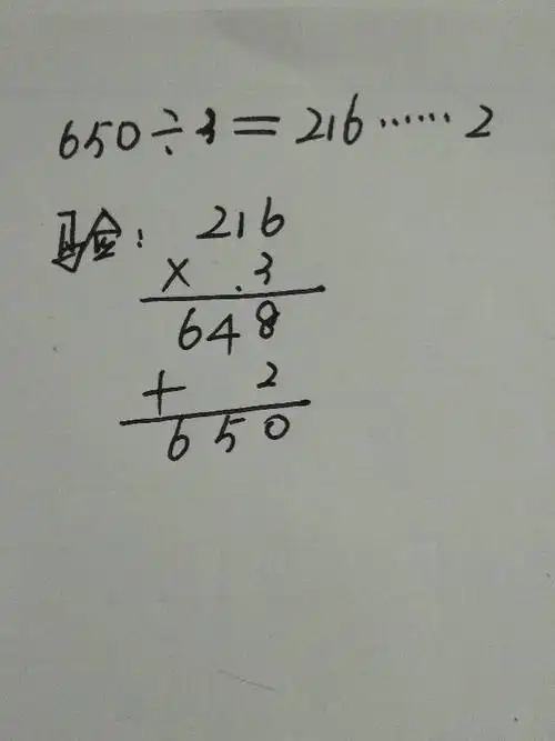 650除以3=216余二正确的验算方法是