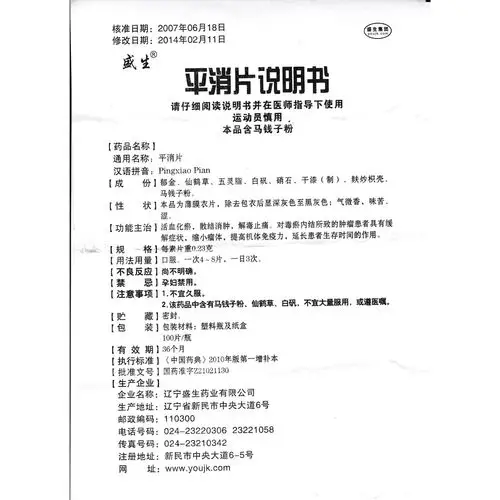 平消片(盛生)活血化瘀,止痛散结,清热解毒,扶正祛邪.