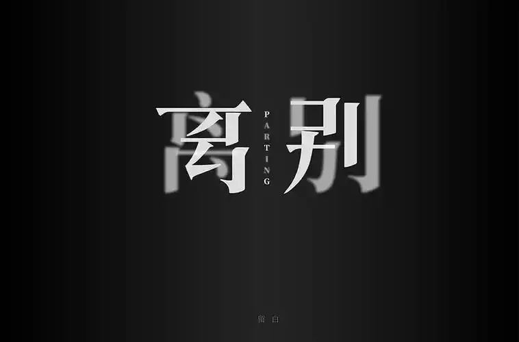 生离死别38款离别字体设计