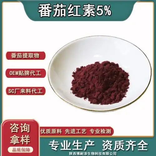 番茄红素粉 番茄 西红柿提取物 番茄红素5% 包邮 量大从优