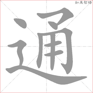 通字的笔顺动画