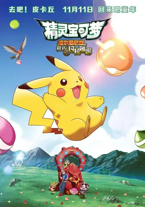 皮卡丘大电影《精灵宝可梦》斩获新片最高分 成亲子观众首选