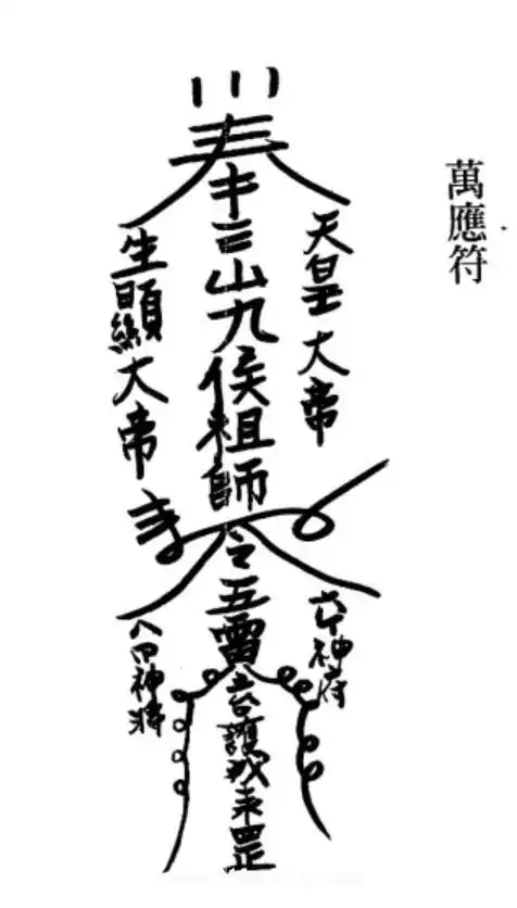 茅山符咒之茅山刀剑不伤术