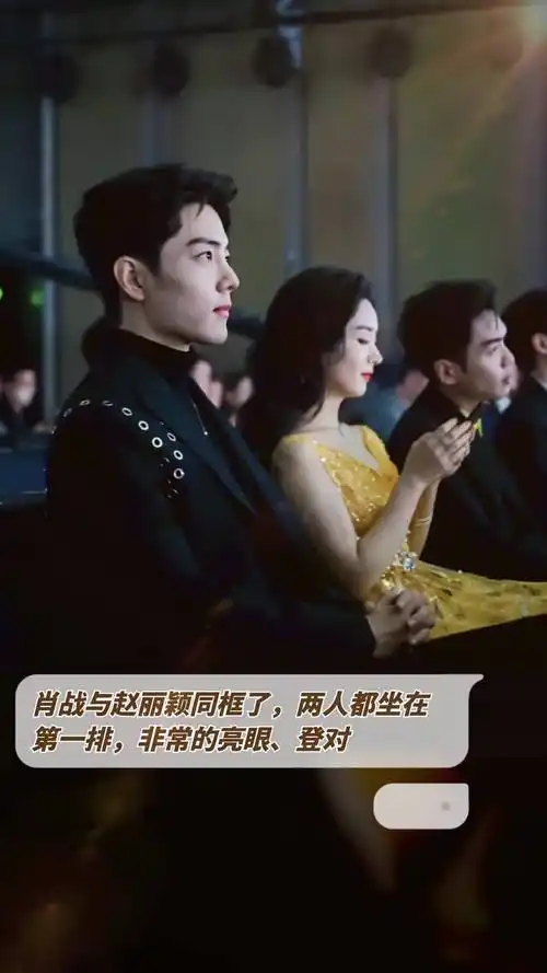 肖战与赵丽颖同框了,两人都坐在第一排,非常的亮眼,登对