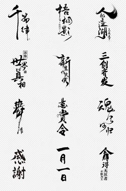 黑色毛笔字书法字艺术字png免抠素材