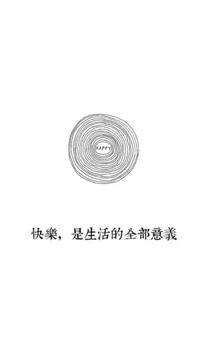 人活着最重要的就是开心啦