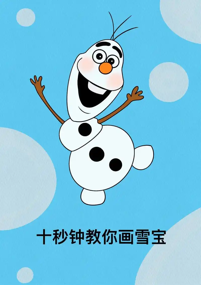 10秒钟教你画雪宝.瑞雪兆丰年,龙年好运来.龙年首场降雪,你 - 抖音