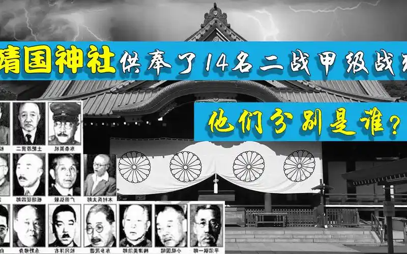 历史冷知识靖国神社供奉了14名二战甲级战犯他们分别是谁