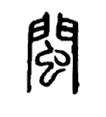 说文解字的闽字篆书字帖