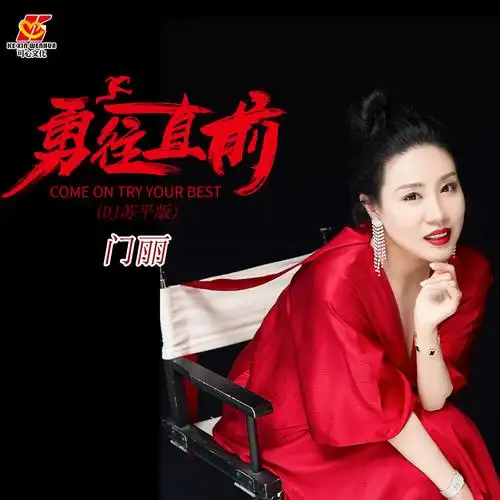 门丽 - 勇往直前 (dj苏平版)专辑:勇往直前(dj苏平版)歌手:门丽勇往直