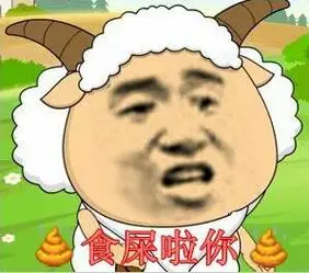 喜羊羊与灰太狼:食屎啦你_喜羊_食屎表情