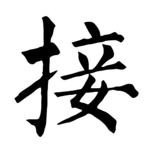 接字的楷书怎么写,接的楷书书法 - 爱汉语网